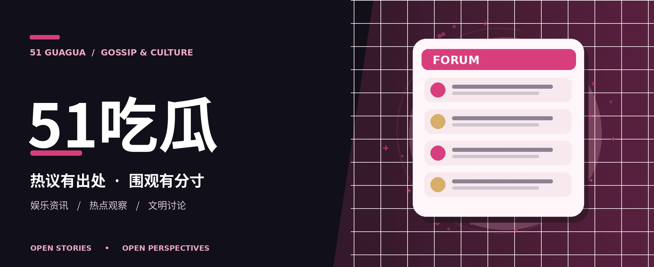 51吃瓜原创黑粉视觉主题横幅